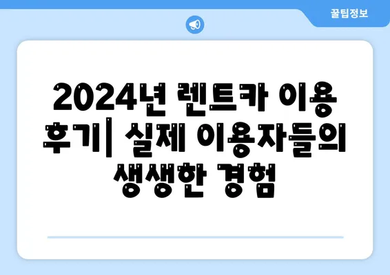 서울시 강동구 성내제1동 렌트카 가격비교 | 리스 | 장기대여 | 1일비용 | 비용 | 소카 | 중고 | 신차 | 1박2일 2024후기