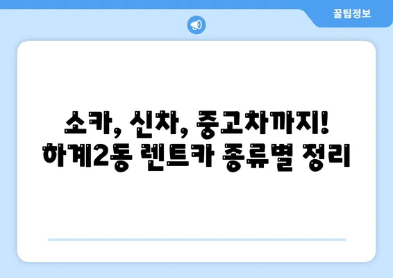 서울시 노원구 하계2동 렌트카 가격비교 | 리스 | 장기대여 | 1일비용 | 비용 | 소카 | 중고 | 신차 | 1박2일 2024후기