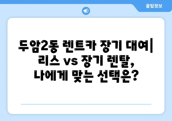 광주시 북구 두암2동 렌트카 가격비교 | 리스 | 장기대여 | 1일비용 | 비용 | 소카 | 중고 | 신차 | 1박2일 2024후기