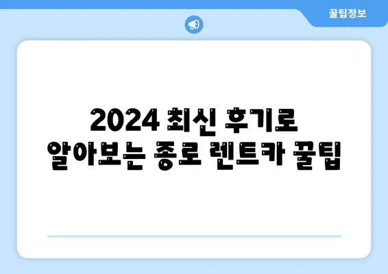 서울시 종로구 종로5·6가동 렌트카 가격비교 | 리스 | 장기대여 | 1일비용 | 비용 | 소카 | 중고 | 신차 | 1박2일 2024후기