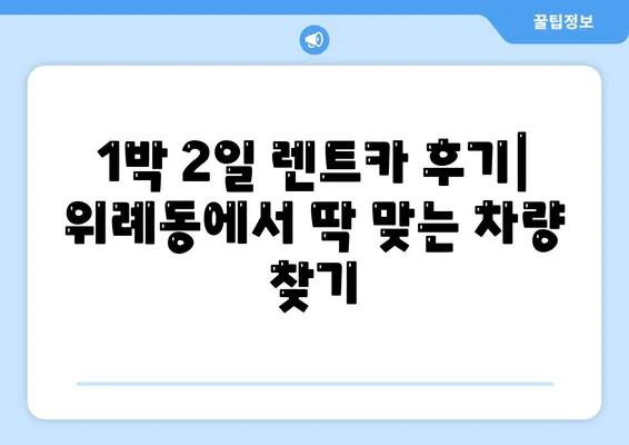 경기도 하남시 위례동 렌트카 가격비교 | 리스 | 장기대여 | 1일비용 | 비용 | 소카 | 중고 | 신차 | 1박2일 2024후기