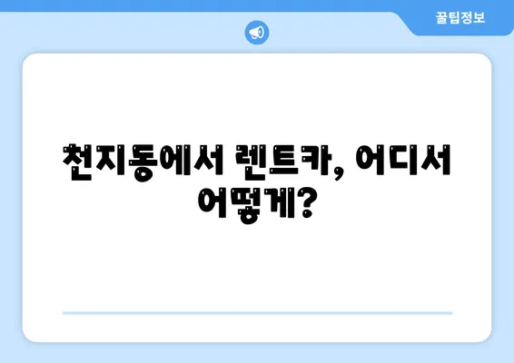 제주도 서귀포시 천지동 렌트카 가격비교 | 리스 | 장기대여 | 1일비용 | 비용 | 소카 | 중고 | 신차 | 1박2일 2024후기