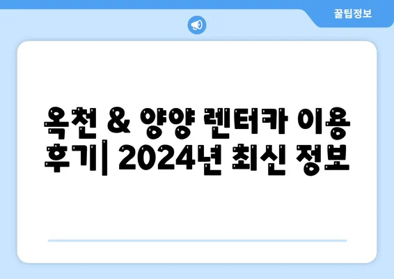 충청북도 옥천군 군서면 렌트카 가격비교 | 리스 | 장기대여 | 1일비용 | 비용 | 소카 | 중고 | 신차 | 1박2일 2024후기강원도 양양군 서면 렌트카 가격비교 | 리스 | 장기대여 | 1일비용 | 비용 | 소카 | 중고 | 신차 | 1박2일 2024후기