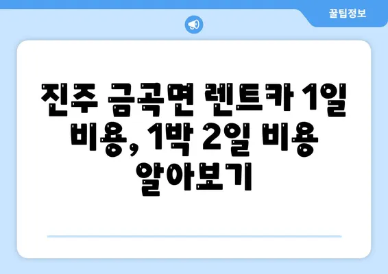 경상남도 진주시 금곡면 렌트카 가격비교 | 리스 | 장기대여 | 1일비용 | 비용 | 소카 | 중고 | 신차 | 1박2일 2024후기