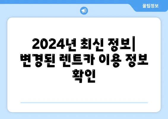 강원도 태백시 문곡소도동 렌트카 가격비교 | 리스 | 장기대여 | 1일비용 | 비용 | 소카 | 중고 | 신차 | 1박2일 2024후기