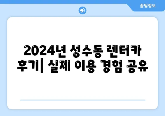 서울시 성동구 성수2가제1동 렌트카 가격비교 | 리스 | 장기대여 | 1일비용 | 비용 | 소카 | 중고 | 신차 | 1박2일 2024후기