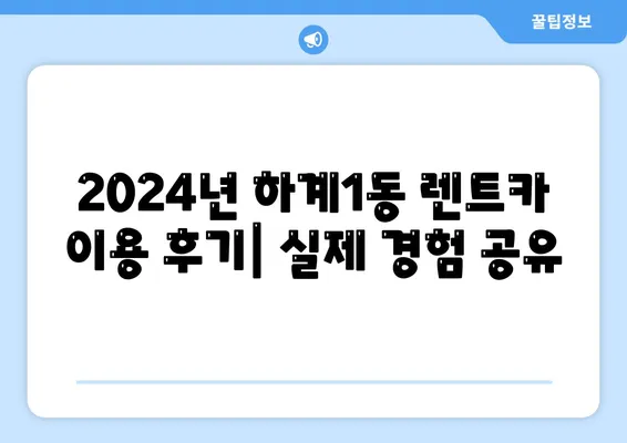 서울시 노원구 하계1동 렌트카 가격비교 | 리스 | 장기대여 | 1일비용 | 비용 | 소카 | 중고 | 신차 | 1박2일 2024후기