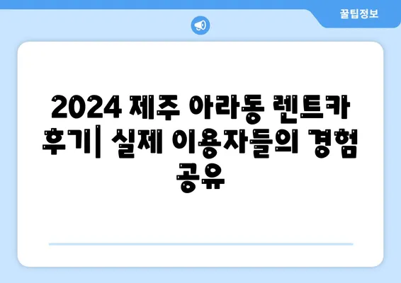 제주도 제주시 아라동 렌트카 가격비교 | 리스 | 장기대여 | 1일비용 | 비용 | 소카 | 중고 | 신차 | 1박2일 2024후기