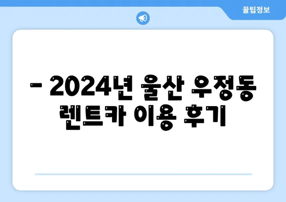 울산시 중구 우정동 렌트카 가격비교 | 리스 | 장기대여 | 1일비용 | 비용 | 소카 | 중고 | 신차 | 1박2일 2024후기