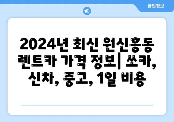 대전시 유성구 원신흥동 렌트카 가격비교 | 리스 | 장기대여 | 1일비용 | 비용 | 소카 | 중고 | 신차 | 1박2일 2024후기