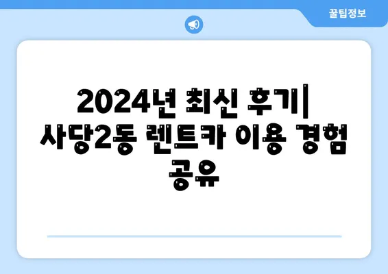 서울시 동작구 사당제2동 렌트카 가격비교 | 리스 | 장기대여 | 1일비용 | 비용 | 소카 | 중고 | 신차 | 1박2일 2024후기