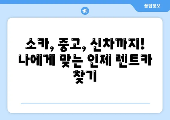 강원도 인제군 상남면 렌트카 가격비교 | 리스 | 장기대여 | 1일비용 | 비용 | 소카 | 중고 | 신차 | 1박2일 2024후기