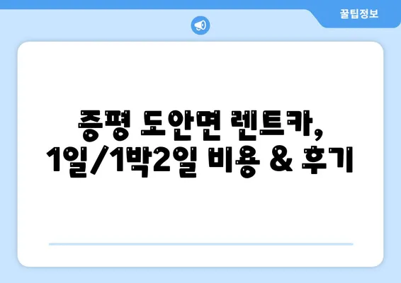 충청북도 증평군 도안면 렌트카 가격비교 | 리스 | 장기대여 | 1일비용 | 비용 | 소카 | 중고 | 신차 | 1박2일 2024후기