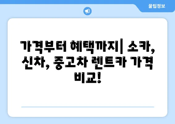 광주시 서구 금호1동 렌트카 가격비교 | 리스 | 장기대여 | 1일비용 | 비용 | 소카 | 중고 | 신차 | 1박2일 2024후기