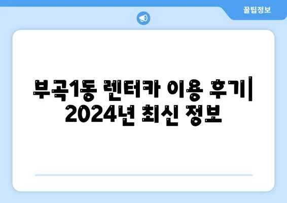 부산시 금정구 부곡1동 렌트카 가격비교 | 리스 | 장기대여 | 1일비용 | 비용 | 소카 | 중고 | 신차 | 1박2일 2024후기