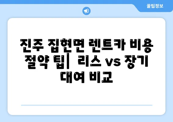 경상남도 진주시 집현면 렌트카 가격비교 | 리스 | 장기대여 | 1일비용 | 비용 | 소카 | 중고 | 신차 | 1박2일 2024후기