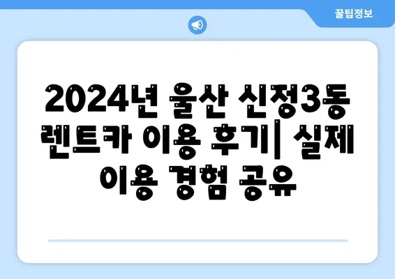 울산시 남구 신정3동 렌트카 가격비교 | 리스 | 장기대여 | 1일비용 | 비용 | 소카 | 중고 | 신차 | 1박2일 2024후기