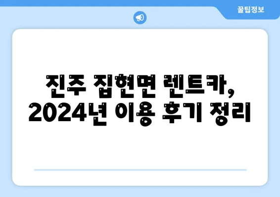 경상남도 진주시 집현면 렌트카 가격비교 | 리스 | 장기대여 | 1일비용 | 비용 | 소카 | 중고 | 신차 | 1박2일 2024후기