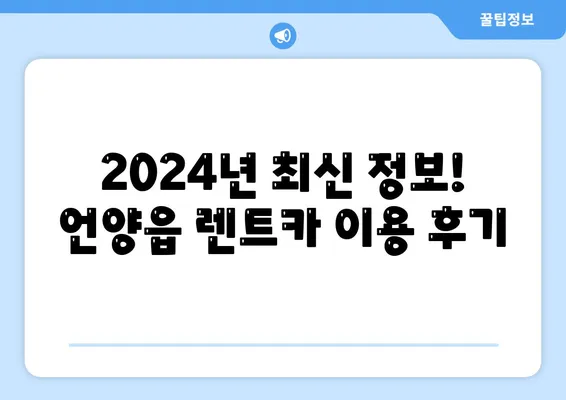 울산시 울주군 언양읍 렌트카 가격비교 | 리스 | 장기대여 | 1일비용 | 비용 | 소카 | 중고 | 신차 | 1박2일 2024후기