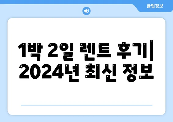 경기도 남양주시 진접읍 렌트카 가격비교 | 리스 | 장기대여 | 1일비용 | 비용 | 소카 | 중고 | 신차 | 1박2일 2024후기