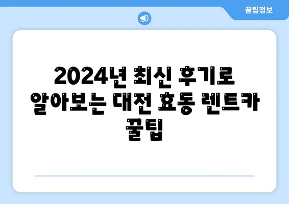 대전시 동구 효동 렌트카 가격비교 | 리스 | 장기대여 | 1일비용 | 비용 | 소카 | 중고 | 신차 | 1박2일 2024후기