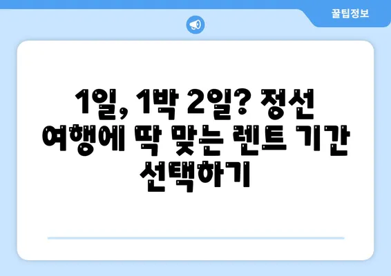 강원도 정선군 신동읍 렌트카 가격비교 | 리스 | 장기대여 | 1일비용 | 비용 | 소카 | 중고 | 신차 | 1박2일 2024후기