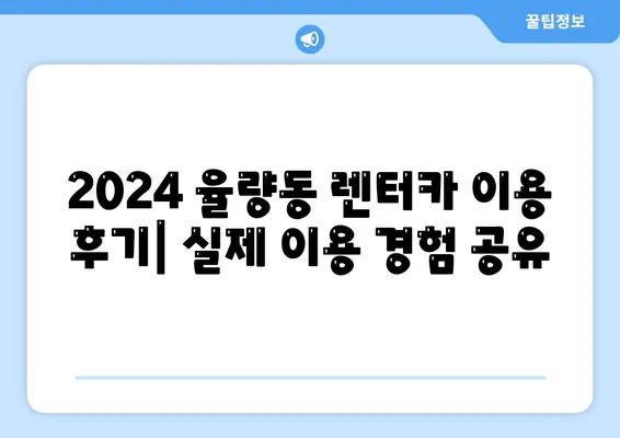 충청북도 청주시 흥덕구 율량동 렌트카 가격비교 | 리스 | 장기대여 | 1일비용 | 비용 | 소카 | 중고 | 신차 | 1박2일 2024후기