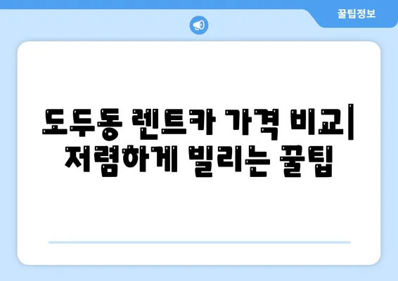 제주도 제주시 도두동 렌트카 가격비교 | 리스 | 장기대여 | 1일비용 | 비용 | 소카 | 중고 | 신차 | 1박2일 2024후기