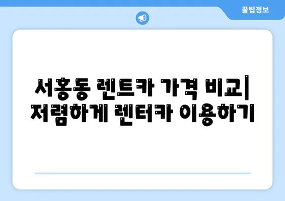 제주도 서귀포시 서홍동 렌트카 가격비교 | 리스 | 장기대여 | 1일비용 | 비용 | 소카 | 중고 | 신차 | 1박2일 2024후기