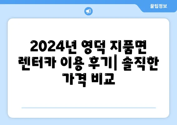 경상북도 영덕군 지품면 렌트카 가격비교 | 리스 | 장기대여 | 1일비용 | 비용 | 소카 | 중고 | 신차 | 1박2일 2024후기