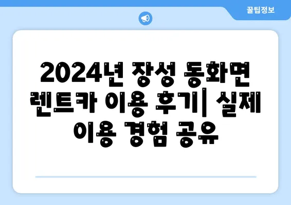 전라남도 장성군 동화면 렌트카 가격비교 | 리스 | 장기대여 | 1일비용 | 비용 | 소카 | 중고 | 신차 | 1박2일 2024후기