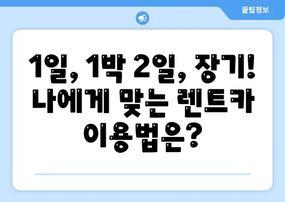 경상남도 창녕군 남지읍 렌트카 가격비교 | 리스 | 장기대여 | 1일비용 | 비용 | 소카 | 중고 | 신차 | 1박2일 2024후기