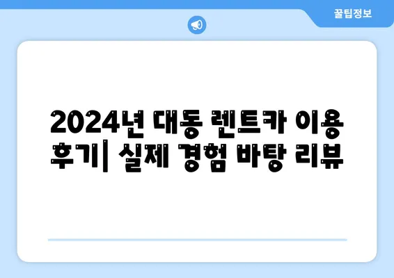 대전시 동구 대동 렌트카 가격비교 | 리스 | 장기대여 | 1일비용 | 비용 | 소카 | 중고 | 신차 | 1박2일 2024후기