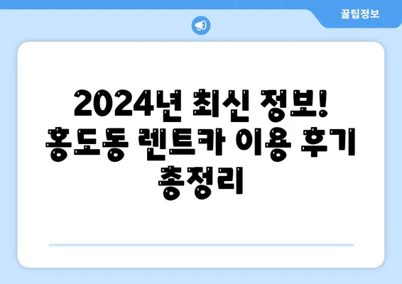 대전시 동구 홍도동 렌트카 가격비교 | 리스 | 장기대여 | 1일비용 | 비용 | 소카 | 중고 | 신차 | 1박2일 2024후기