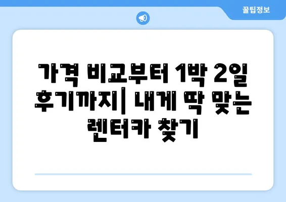 대구시 북구 고성동 렌트카 가격비교 | 리스 | 장기대여 | 1일비용 | 비용 | 소카 | 중고 | 신차 | 1박2일 2024후기