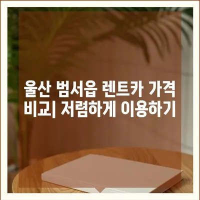 울산시 울주군 범서읍 렌트카 가격비교 | 리스 | 장기대여 | 1일비용 | 비용 | 소카 | 중고 | 신차 | 1박2일 2024후기