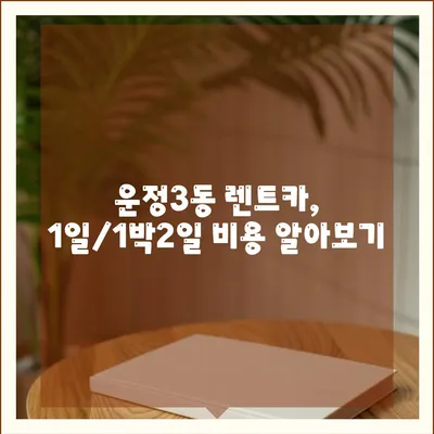 경기도 파주시 운정3동 렌트카 가격비교 | 리스 | 장기대여 | 1일비용 | 비용 | 소카 | 중고 | 신차 | 1박2일 2024후기