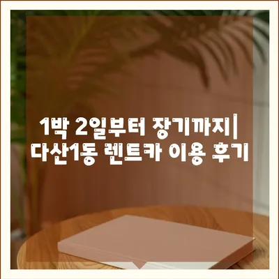 경기도 남양주시 다산1동 렌트카 가격비교 | 리스 | 장기대여 | 1일비용 | 비용 | 소카 | 중고 | 신차 | 1박2일 2024후기