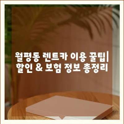 대전시 서구 월평1동 렌트카 가격비교 | 리스 | 장기대여 | 1일비용 | 비용 | 소카 | 중고 | 신차 | 1박2일 2024후기