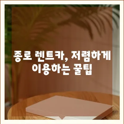 서울시 종로구 종로5·6가동 렌트카 가격비교 | 리스 | 장기대여 | 1일비용 | 비용 | 소카 | 중고 | 신차 | 1박2일 2024후기