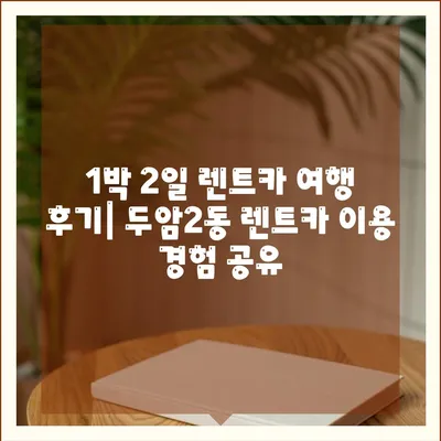 광주시 북구 두암2동 렌트카 가격비교 | 리스 | 장기대여 | 1일비용 | 비용 | 소카 | 중고 | 신차 | 1박2일 2024후기