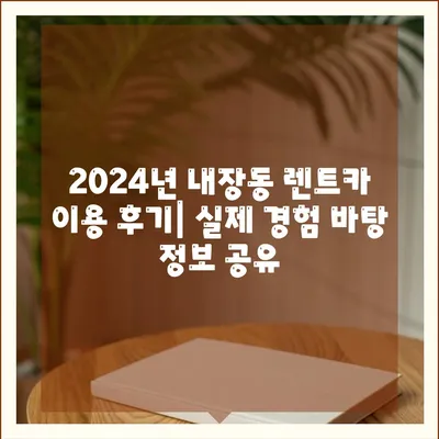 전라북도 정읍시 내장동 렌트카 가격비교 | 리스 | 장기대여 | 1일비용 | 비용 | 소카 | 중고 | 신차 | 1박2일 2024후기