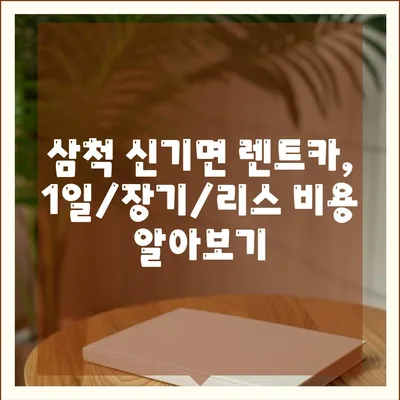 강원도 삼척시 신기면 렌트카 가격비교 | 리스 | 장기대여 | 1일비용 | 비용 | 소카 | 중고 | 신차 | 1박2일 2024후기