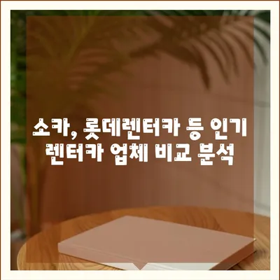 대전시 서구 복수동 렌트카 가격비교 | 리스 | 장기대여 | 1일비용 | 비용 | 소카 | 중고 | 신차 | 1박2일 2024후기