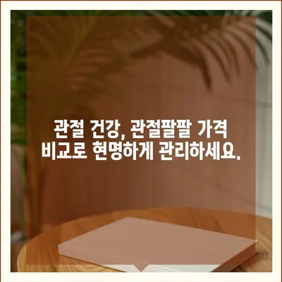 관절팔팔 가격 비교 & 최저가 정보 | 관절 건강, 건강식품, 가격 비교