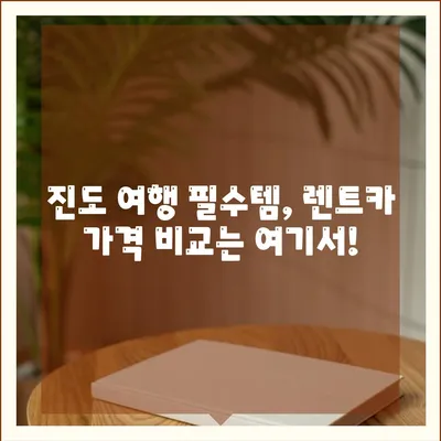 전라남도 진도군 진도읍 렌트카 가격비교 | 리스 | 장기대여 | 1일비용 | 비용 | 소카 | 중고 | 신차 | 1박2일 2024후기