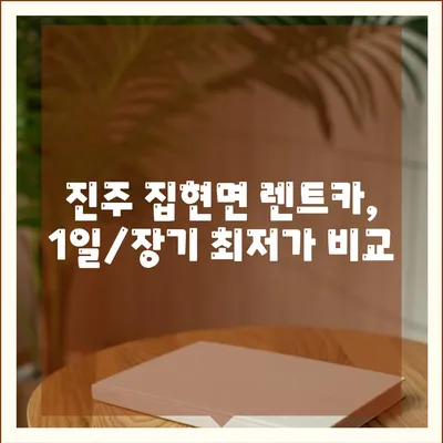 경상남도 진주시 집현면 렌트카 가격비교 | 리스 | 장기대여 | 1일비용 | 비용 | 소카 | 중고 | 신차 | 1박2일 2024후기