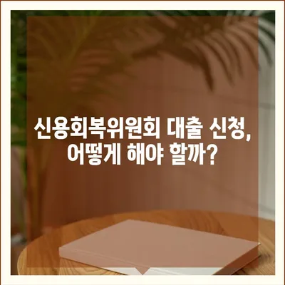 신용회복위원회 성실상환자대출 자격조건 및 신청 방법 총정리 | 신용회복, 대출, 금융 정보