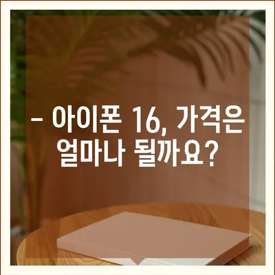 아이폰 16 출시일 및 16 프로 변화 예상 총정리