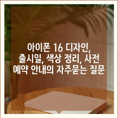 아이폰 16 디자인, 출시일, 색상 정리, 사전 예약 안내